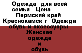 Одежда  для всей семьи › Цена ­ 350 - Пермский край, Краснокамск г. Одежда, обувь и аксессуары » Женская одежда и обувь   